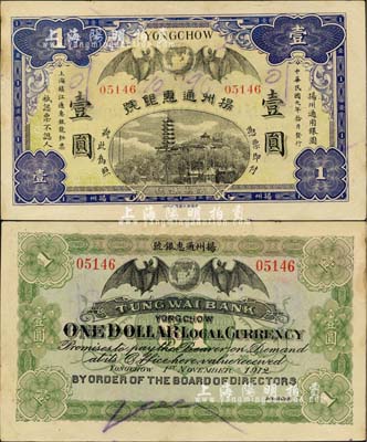 民國元年（1912年）揚州通惠銀號壹圓，少見且形制美觀，未折九成新