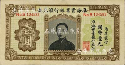 淮海實業銀行匯兌券國幣壹圓，上印“民初四公子”張孝若像（狀元張謇之子），有小修，八五成新