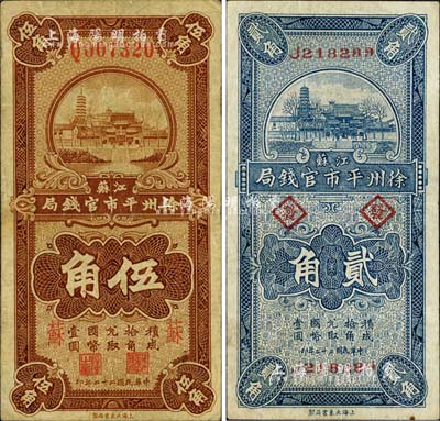 民國二十二年（1933年）江蘇徐州平市官錢局貳角、伍角共2枚不同，分別加印“發”和“蘇”字，且背面簽名各不相同；七至八成新