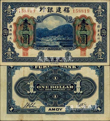 福建銀行美鈔版藍色壹圓，廈門地名，八五成新