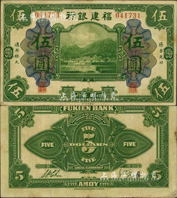 福建銀行美鈔版綠色伍圓，廈門地名，八成新