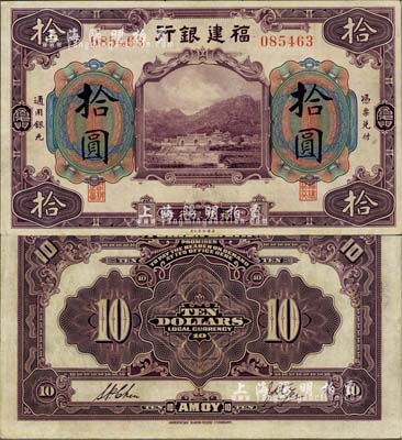 福建銀行美鈔版紫色拾圓，廈門地名，八五成新