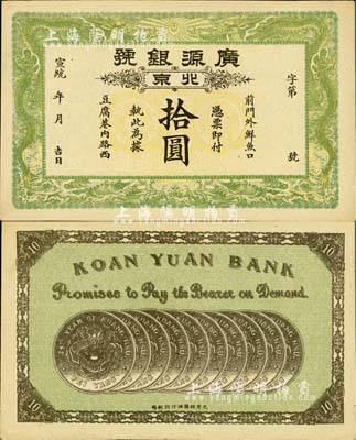 宣統(tǒng)年（1909-11年）廣源銀號拾圓，北京地名，背印十枚北洋銀幣圖；柏文先生藏品，九五成新
