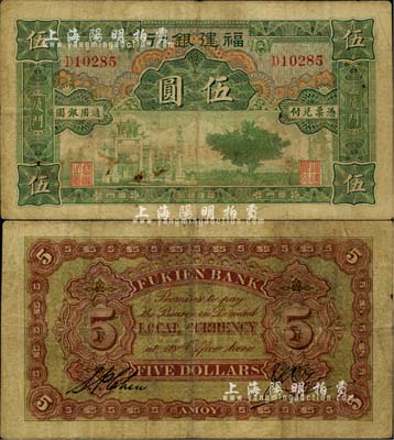 福建銀行綠色牌坊圖伍圓，廈門地名，七至七五成新