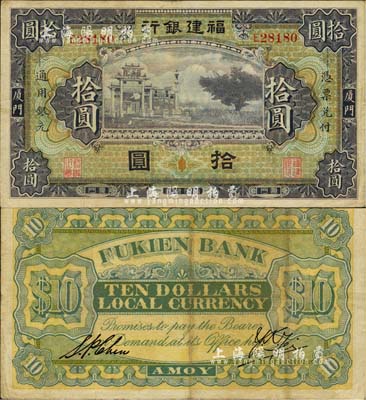 福建銀行紫色牌坊圖拾圓，廈門地名，八至八五成新