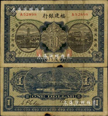 福建銀行壹圓，廈門地名，楷體行名版；稀見品種，下邊有小損，七成新