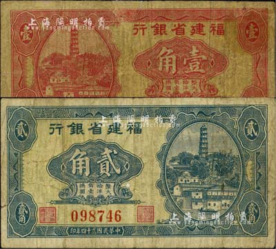 民國貳十四年（1935年）福建省銀行第一版大洋輔幣券壹角、貳角共2枚不同，其中貳角券存世頗為稀見，壹角券有修補，七至七五成新