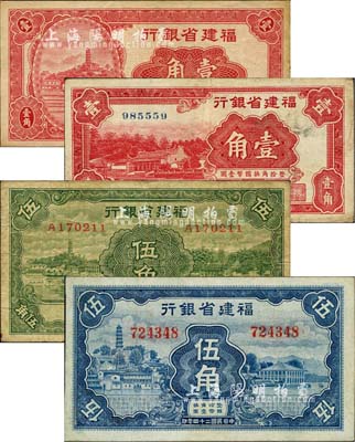 民國二十四年（1935年）福建省銀行馬尾羅星塔圖壹角、廈門南普陀圖壹角、綠色羅星塔圖伍角、藍色羅星塔圖伍角共4枚不同，七至八五成新