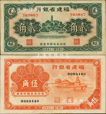 民國二十五年（1936年）福建省銀行綠色羅星塔圖貳角、桔色福州金山寺圖伍角共2枚不同，八五至九五成新
