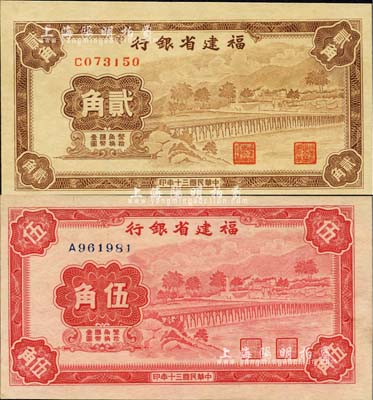 民國三十年（1941年）福建省銀行貳角、伍角共2枚不同，均為單字軌，上印永安長木橋圖，九八至全新
