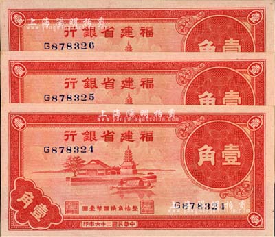 民國二十六年（1937年）福建省銀行壹角共3枚連號，上印福州金山寺圖，全新