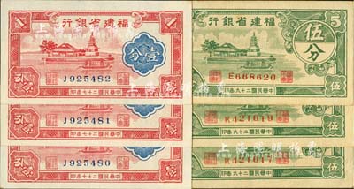 福建省銀行1938年壹分3枚連號、1940年伍分3枚，合計共6枚，上印福州金山寺圖，未折九五至全新