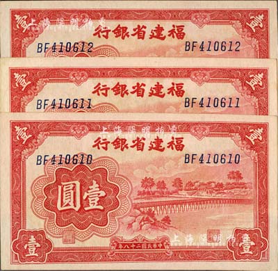 民國二十八年（1939年）福建省銀行壹圓共3枚連號，雙字軌，上印永安長木橋圖，九八成新