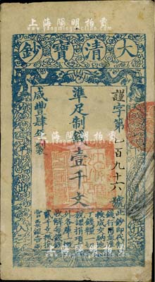 咸豐肆年（1854年）大清寶鈔壹千文，謹字號小號碼券，薄紙版，有背書二處；柏文先生藏品，八成新