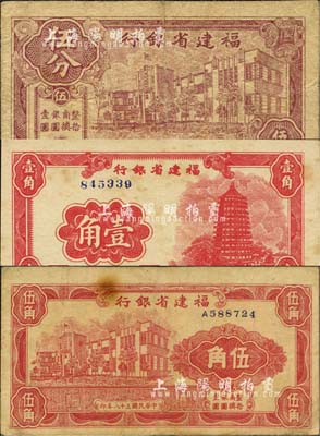 民國三十八年（1949年）福建省銀行銀元券伍分、壹角、伍角共3枚全套，其中壹角券未折有黃斑，七五至九成新
