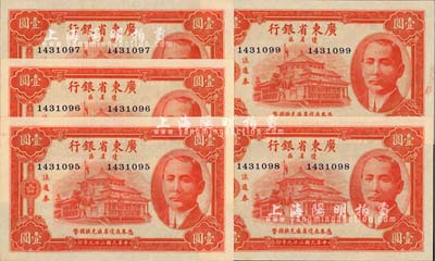 民國二十九年（1940年）廣東省銀行瓊崖區流通券壹圓共5枚連號，九八至全新