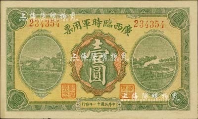 民國十一年（1922年）廣西臨時軍用票壹圓，軍閥沈鴻英氏發行，未折九六成新