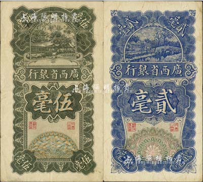 民國十七年（1928年）廣西省銀行貳毫、伍毫共2枚不同，八至八五成新