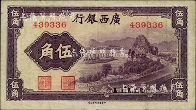廣西銀行無年份中華版通用輔幣伍角，紫色象鼻山圖，無字軌券，八成新