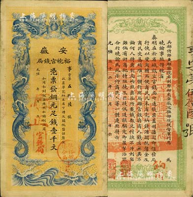 光緒三十二年（1906年）安徽裕皖官錢局...