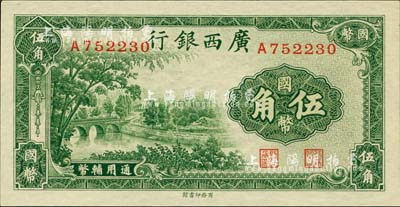 民國二十七年（1938年）廣西銀行商務版國幣伍角，全新