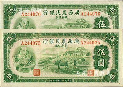 民國二十七年（1938年）廣西農民銀行農產證券伍圓共2枚連號，上印神農氏像，九八成新