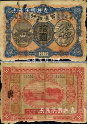 民國七年（1918年）富滇銀行拾圓，上印金馬碧雞牌坊和五華山風景圖，背印洱海風景，少見且極富云南特色；邊有缺損，六成新