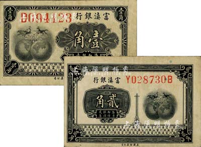 富滇銀行（1921年）美鈔版壹角、貳角共2枚不同，其中壹角券頗為少見，八五成新