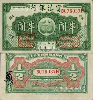 富滇銀行（1921年）美鈔版半圓，背有花押式簽名，九五成新