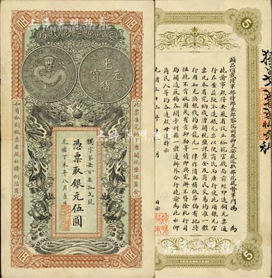 光緒丁未年（1907年）安徽裕皖官錢局伍...