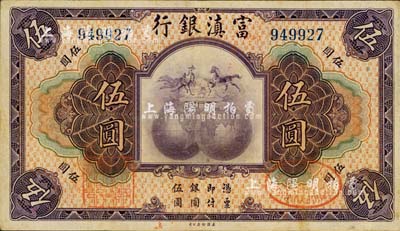 民國拾年（1921年）富滇銀行美鈔版伍圓，背有花押式簽名，八成新