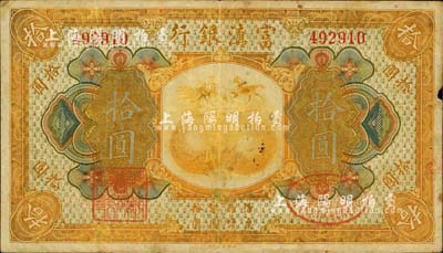 民國拾年（1921年）富滇銀行美鈔版拾圓，背有花押式簽名，七五成新