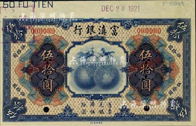 民國拾年（1921年）富滇銀行美鈔版伍拾圓樣本券，九五成新