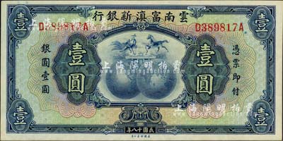 民國十八年（1929年）云南富滇新銀行壹圓，前后字軌，無職章和花押版，九八成新