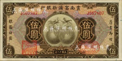 民國十八年（1929年）云南富滇新銀行伍圓，單字軌，背有花押式簽名，品相難得，九八成新