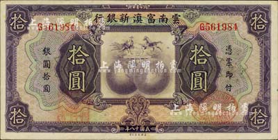 民國十八年（1929年）云南富滇新銀行拾圓，單字軌，背有花押式簽名，品相難得，未折九五成新