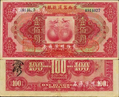 民國十八年（1929年）云南富滇新銀行壹佰圓，單字軌，背有花押式簽名，品相甚佳，八五成新
