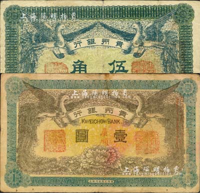 民國元年（1912年）貴州銀行雙鳳圖伍角、壹圓共2枚不同，其左右職章為“貴州黔豐銀行行長印”和“貴州財政司司長之章”（背為“貴州省長之章”），八成新
