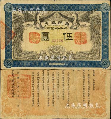 民國元年（1912年）貴州銀行雙鳳圖伍圓，其左右職章為“貴州黔豐銀行行長印”和“貴州財政司司長之章”（背為“貴州省長之章”），少見，八成新