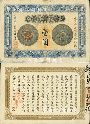 光緒三十三年（1907年）安徽裕皖官錢局...