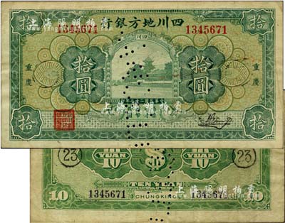 民國二十二年（1933年）四川地方銀行拾圓，重慶地名，背印領(lǐng)券“23”字樣，票上有注銷針孔，少見，八成新