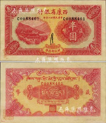 民國廿八年（1939年）西康省銀行藏幣半圓，流通票且品相難得，未折九六成新