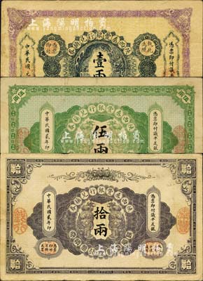 陜西秦豐銀行兌換券民國元年（1912年）壹兩、民國貳年（1913年）伍兩、拾兩共3枚大全套，七五至八成新