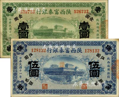 民國十一年（1922年）陜西富秦銀行壹圓、伍圓共2枚不同，八五至未折九成新