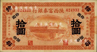 民國十一年（1922年）陜西富秦銀行拾圓，九八成新
