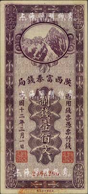民國十二年（1923年）陜西富秦錢局財(cái)政部版制錢壹佰文，九五成新