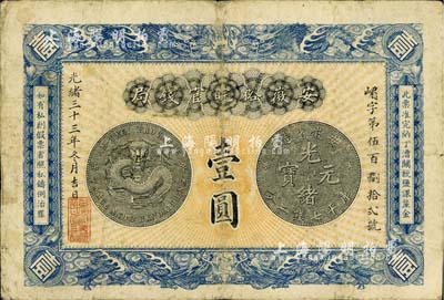 光緒三十三年（1907年）安徽裕皖官錢局...
