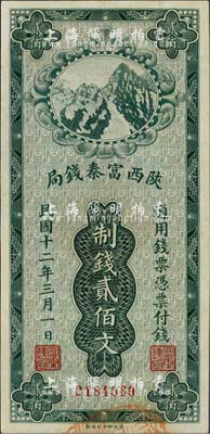民國十二年（1923年）陜西富秦錢局財(cái)政部版制錢貳佰文，九五成新