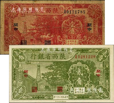 民國二十一年（1932年）陜西省銀行壹角、貳角共2枚全套，關(guān)中地名，其中壹角券七成新，貳角券品相極佳，九成新