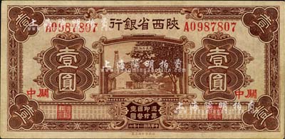 民國二十年（1931年）陜西省銀行壹圓，關(guān)中地名，八五成新